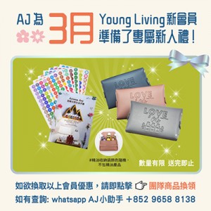 (只供AJ會員) 2026年3月 YOUNG LIVING 新會員福利